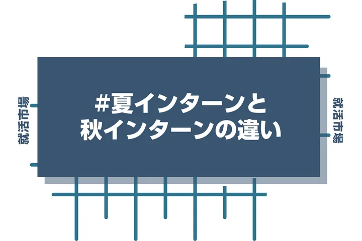 【大学3年】夏インターンと秋インターンの違いは？選考への影響や参加メリットを徹底解説！